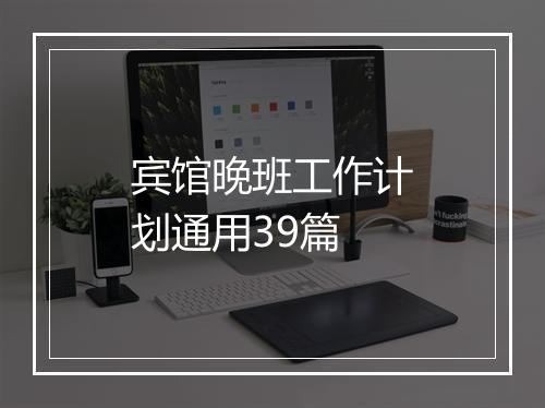 宾馆晚班工作计划通用39篇