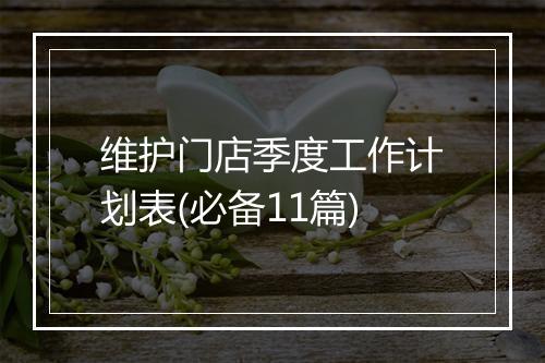 维护门店季度工作计划表(必备11篇)