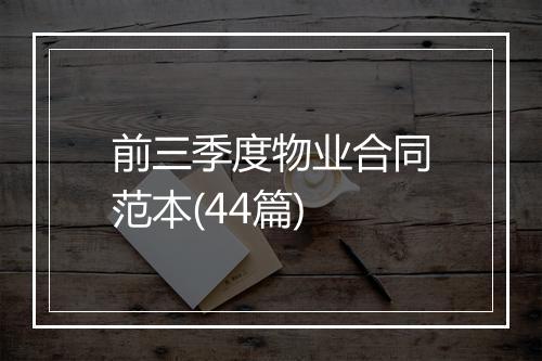 前三季度物业合同范本(44篇)