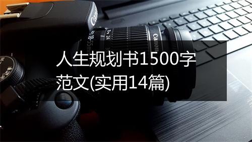 人生规划书1500字范文(实用14篇)