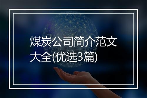 煤炭公司简介范文大全(优选3篇)