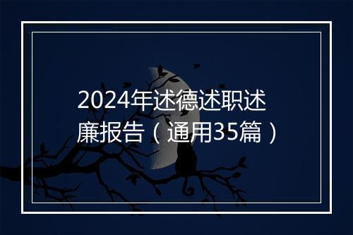 2024年述德述职述廉报告（通用35篇）