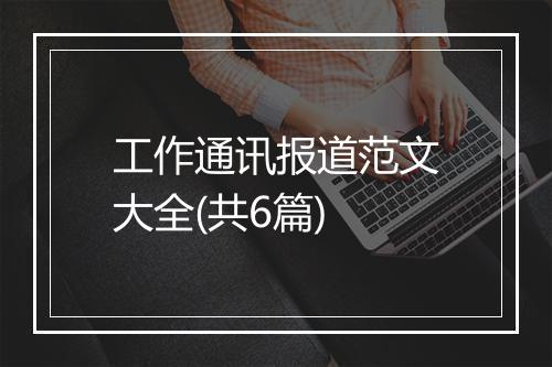 工作通讯报道范文大全(共6篇)