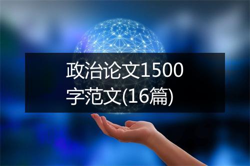 政治论文1500字范文(16篇)