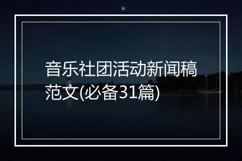 音乐社团活动新闻稿范文(必备31篇)