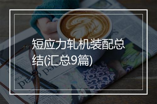 短应力轧机装配总结(汇总9篇)