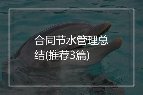 合同节水管理总结(推荐3篇)