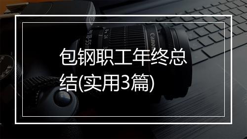 包钢职工年终总结(实用3篇)