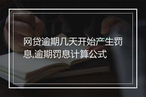 网贷逾期几天开始产生罚息,逾期罚息计算公式