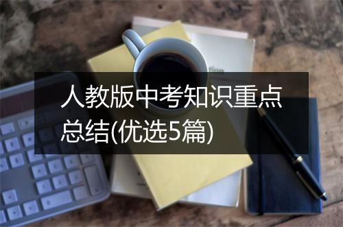 人教版中考知识重点总结(优选5篇)