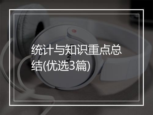 统计与知识重点总结(优选3篇)