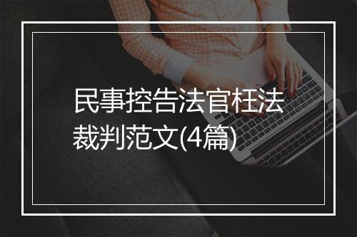 民事控告法官枉法裁判范文(4篇)