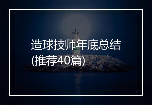 造球技师年底总结(推荐40篇)