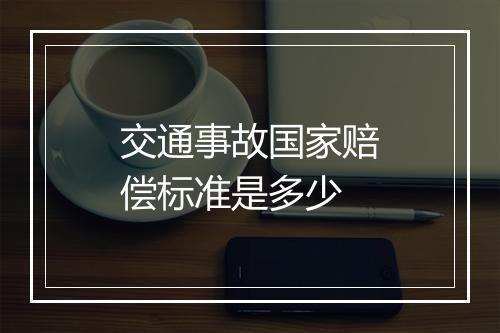 交通事故国家赔偿标准是多少