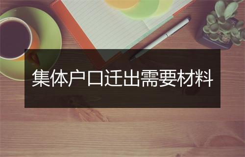 集体户口迁出需要材料