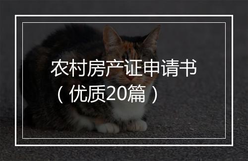 农村房产证申请书（优质20篇）