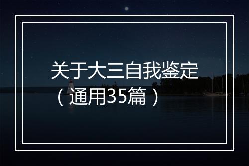 关于大三自我鉴定（通用35篇）