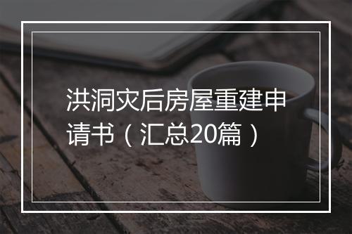 洪洞灾后房屋重建申请书（汇总20篇）