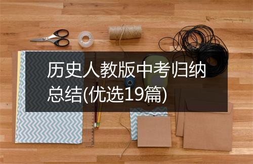 历史人教版中考归纳总结(优选19篇)