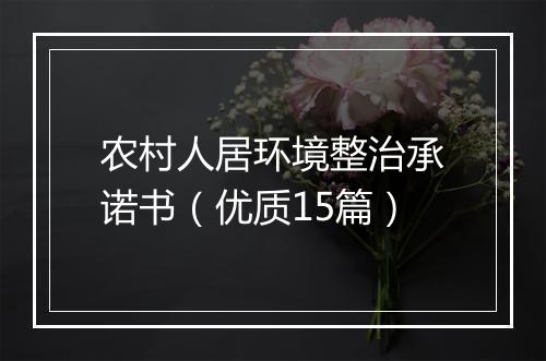 农村人居环境整治承诺书（优质15篇）