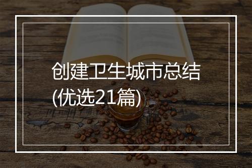 创建卫生城市总结(优选21篇)