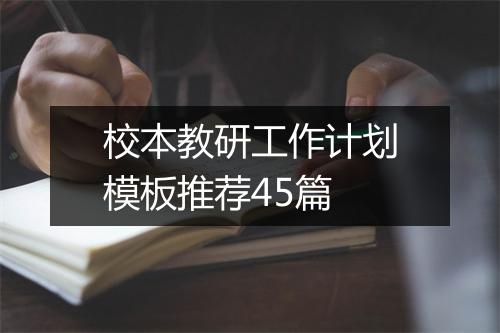 校本教研工作计划模板推荐45篇