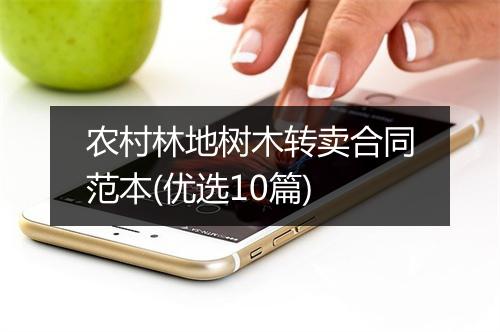 农村林地树木转卖合同范本(优选10篇)