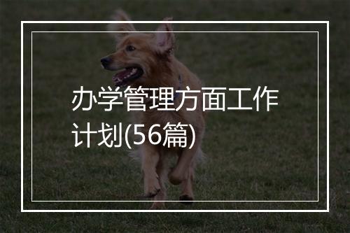 办学管理方面工作计划(56篇)