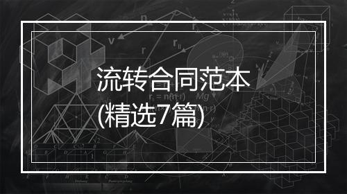 流转合同范本(精选7篇)