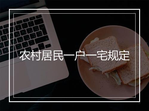 农村居民一户一宅规定