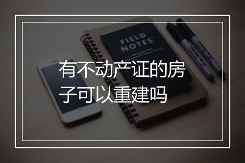 有不动产证的房子可以重建吗