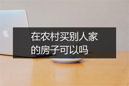 在农村买别人家的房子可以吗