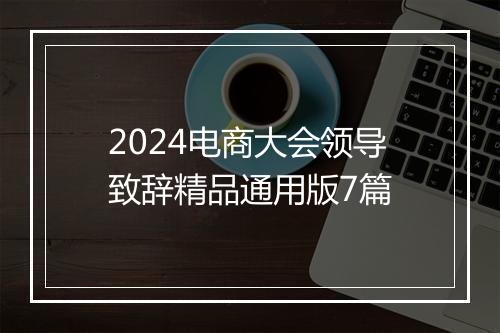 2024电商大会领导致辞精品通用版7篇