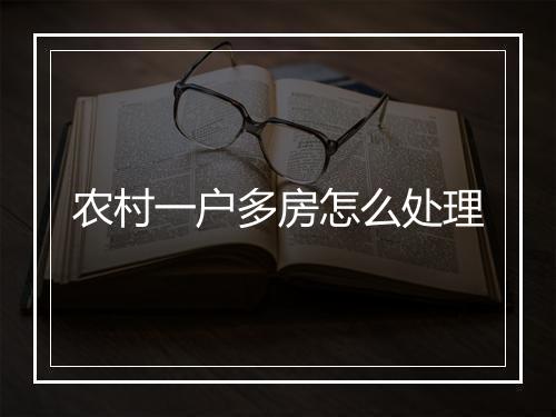 农村一户多房怎么处理