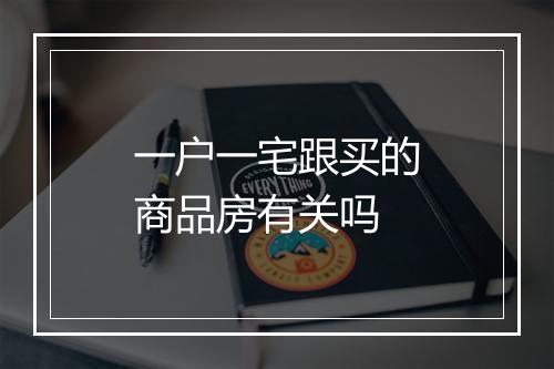一户一宅跟买的商品房有关吗
