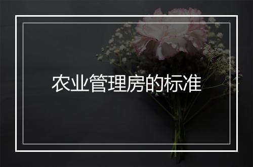 农业管理房的标准