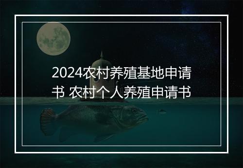2024农村养殖基地申请书 农村个人养殖申请书