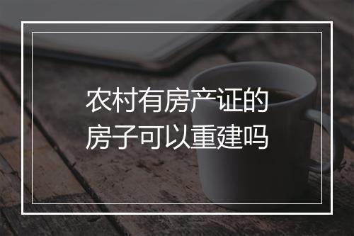 农村有房产证的房子可以重建吗