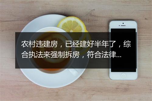 农村违建房，已经建好半年了，综合执法来强制拆房，符合法律规定吗？