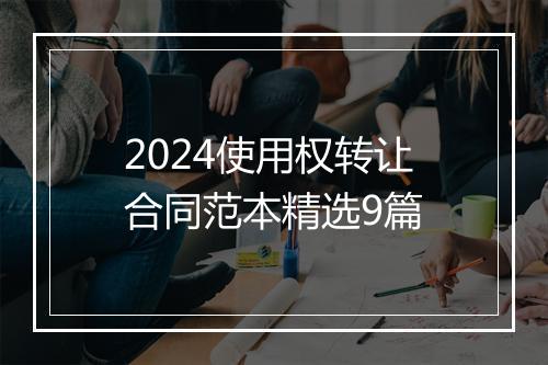 2024使用权转让合同范本精选9篇
