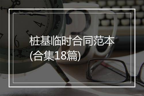桩基临时合同范本(合集18篇)