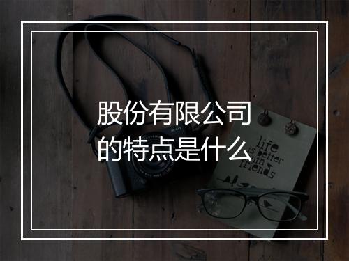 股份有限公司的特点是什么