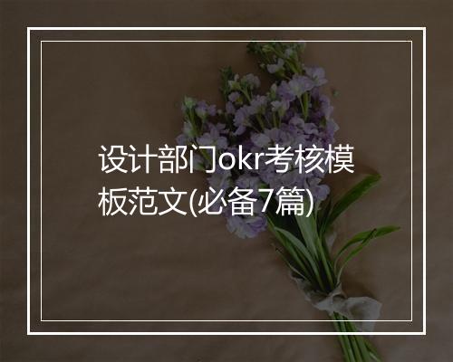 设计部门okr考核模板范文(必备7篇)