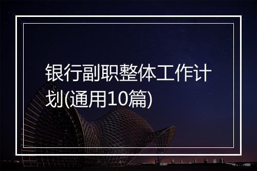 银行副职整体工作计划(通用10篇)