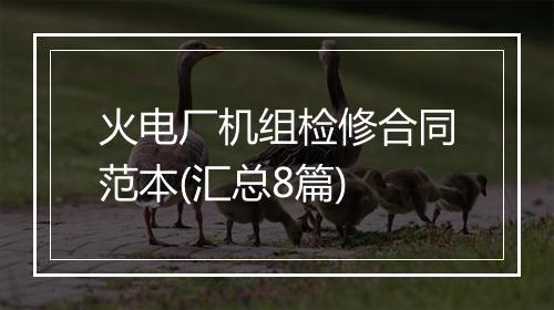 火电厂机组检修合同范本(汇总8篇)
