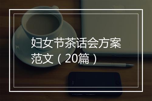 妇女节茶话会方案范文（20篇）