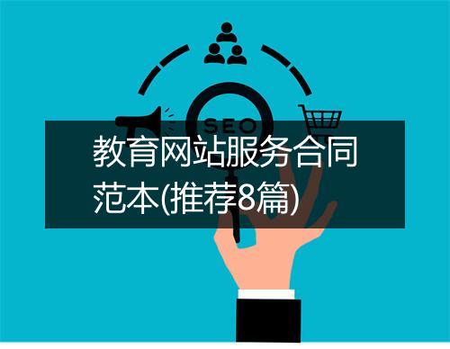 教育网站服务合同范本(推荐8篇)