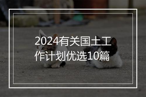 2024有关国土工作计划优选10篇