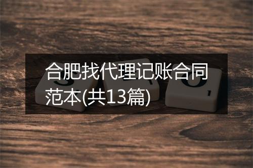 合肥找代理记账合同范本(共13篇)