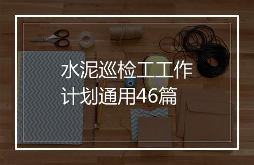 水泥巡检工工作计划通用46篇
